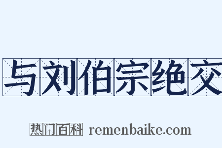 与刘伯宗绝交是什么意思的图片